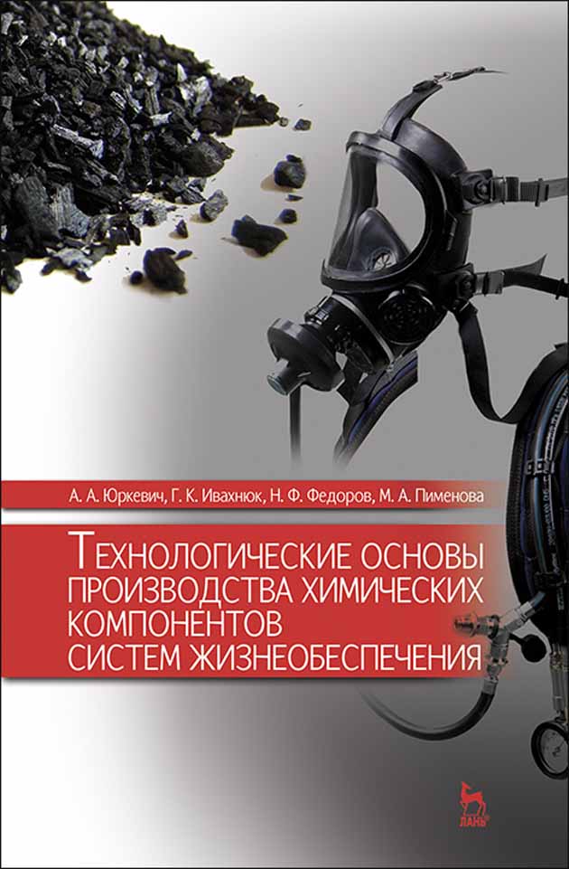 

Технологические основы производства химических компонентов систем жизнеобеспечения