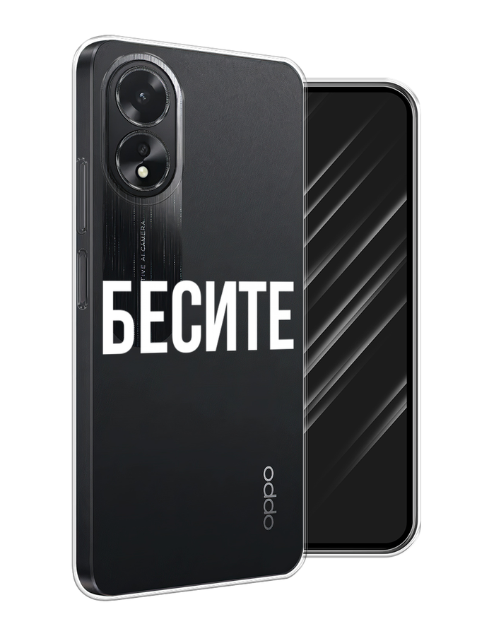 

Чехол Awog на Oppo A38 "Бесите", Прозрачный;бежевый;белый, 2515350-1