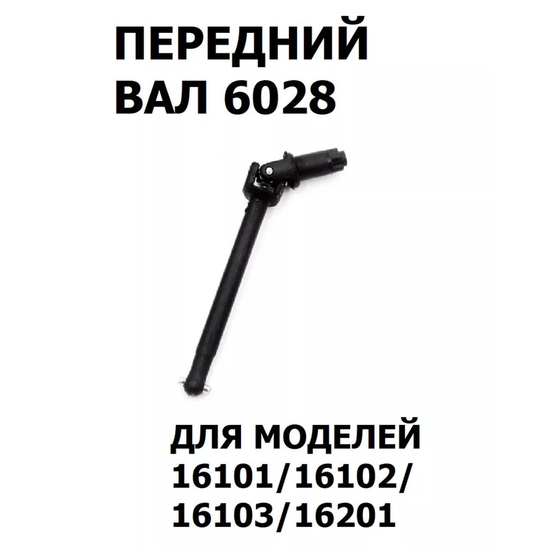 

Вал приводной передний Radio Control 6028 1 шт