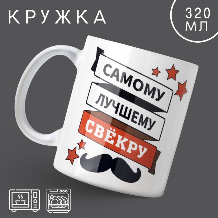 

Кружка Дорого внимание Самому лучшему свекру 10299119 керамика, 9,5x8, белый
