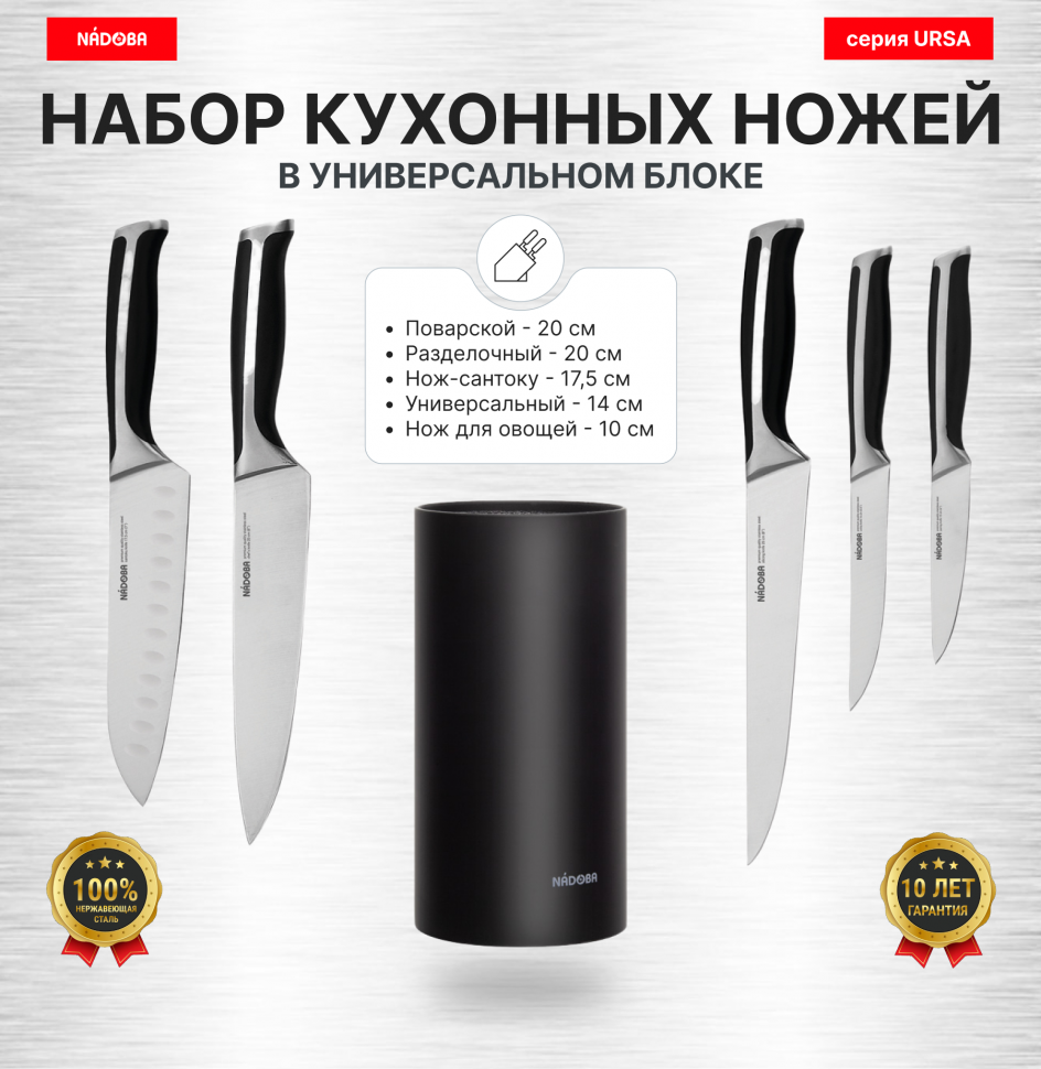 

Набор из 5 кухонных ножей в универсальном блоке, NADOBA, серия URSA