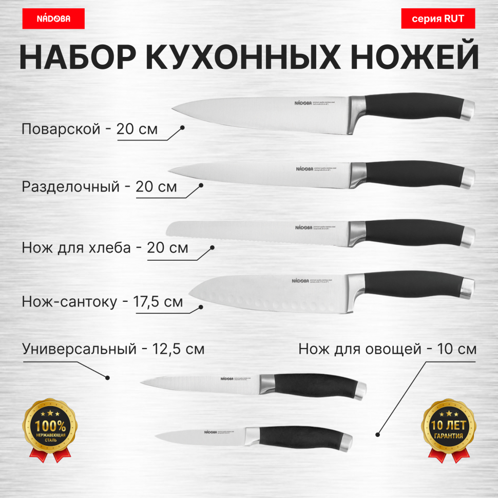 

Набор из 6 кухонных ножей, NADOBA, серия RUT