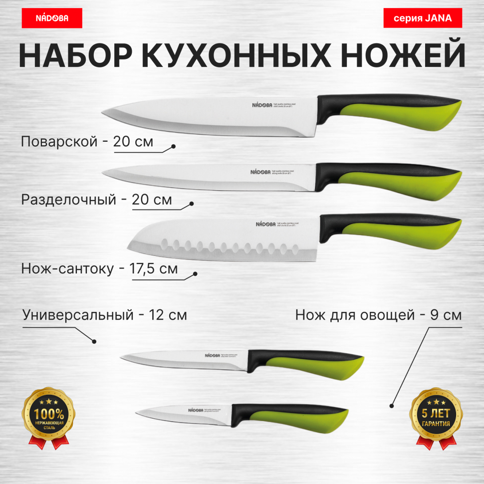 

Набор из 5 кухонных ножей, NADOBA, серия JANA