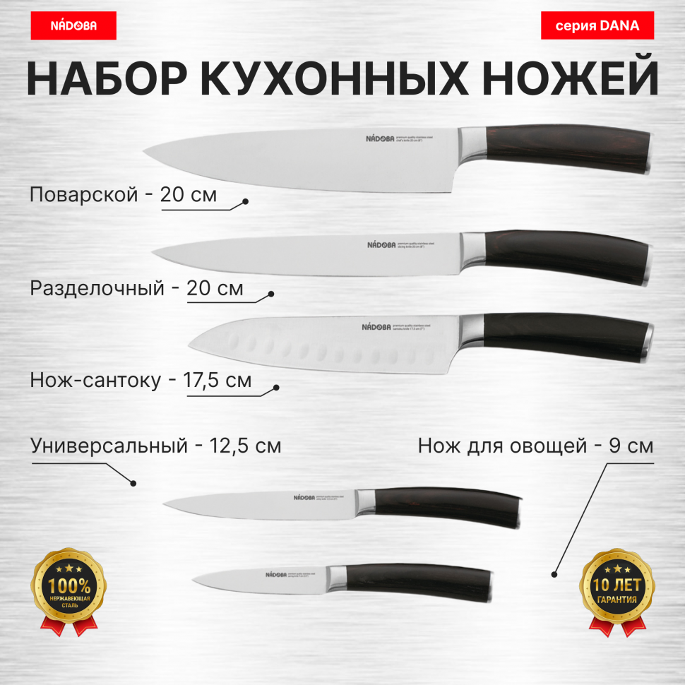 

Набор из 5 кухонных ножей, NADOBA, серия DANA