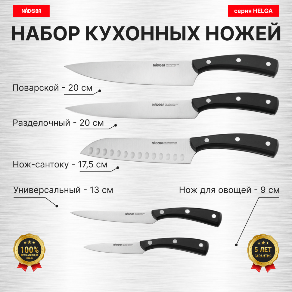 

Набор из 5 кухонных ножей, NADOBA, серия HELGA