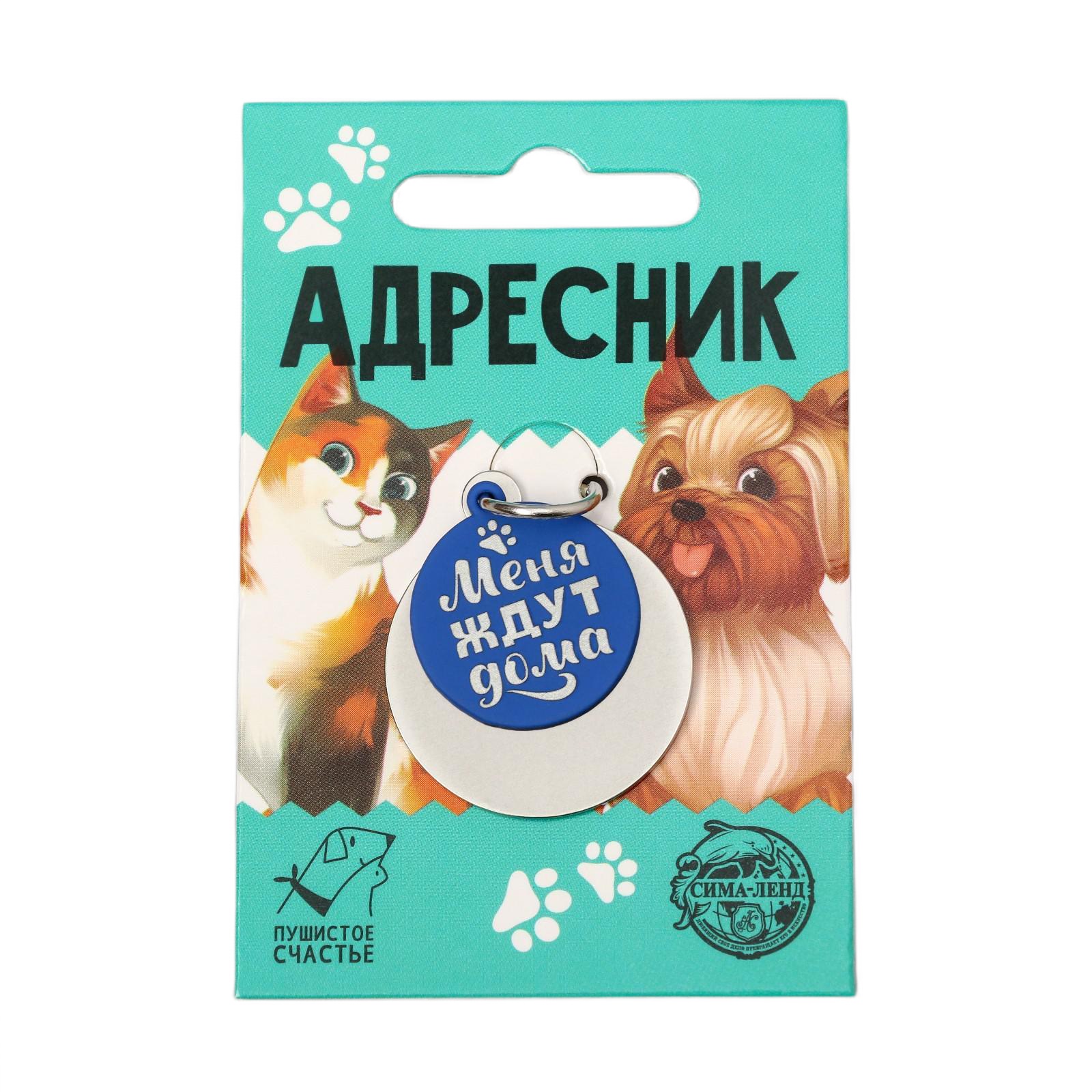 

Адресник под гравировку + подвес «Меня ждут дома», верхняя часть d=2,2 см, нижняя d=3 см,, Серебристый;синий