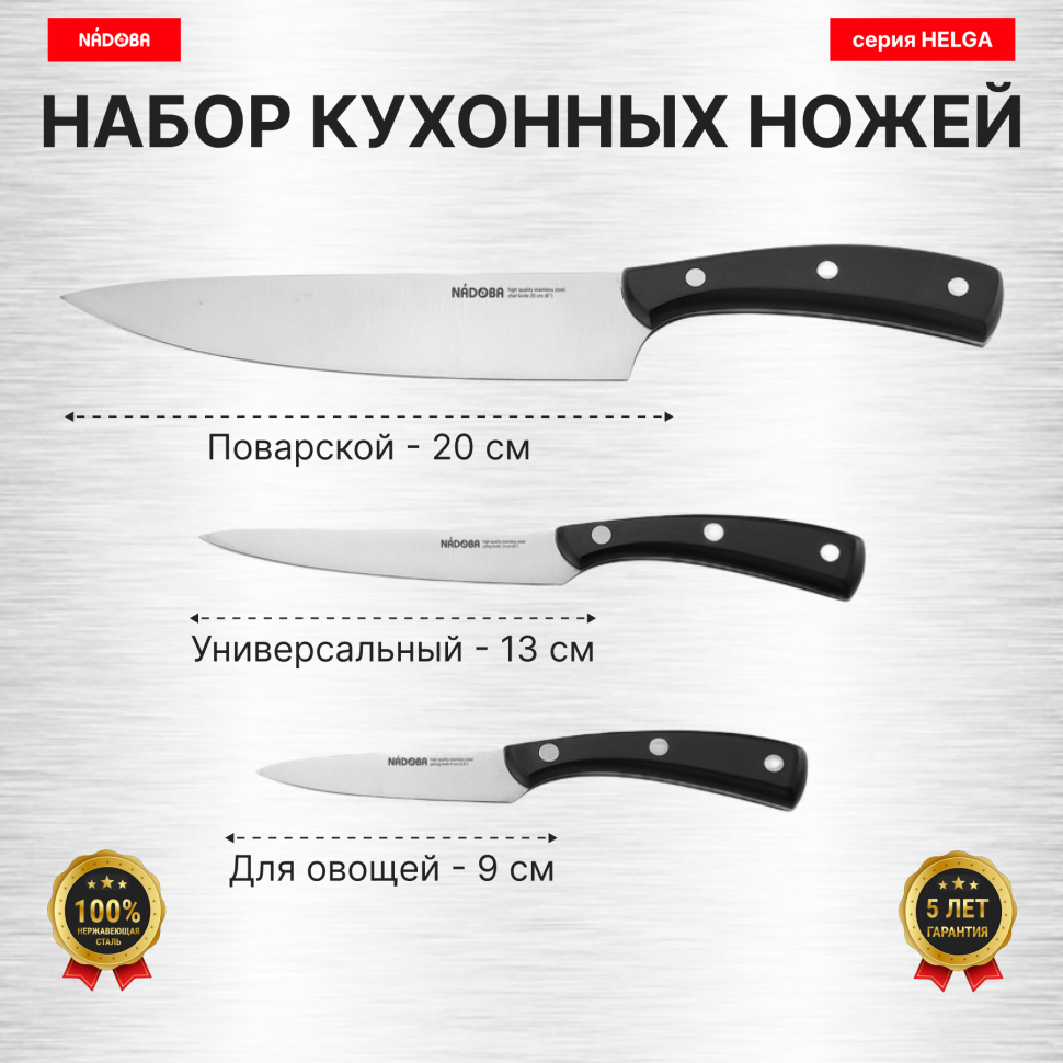 

Набор из 3 кухонных ножей "Поварская тройка", NADOBA, серия HELGA