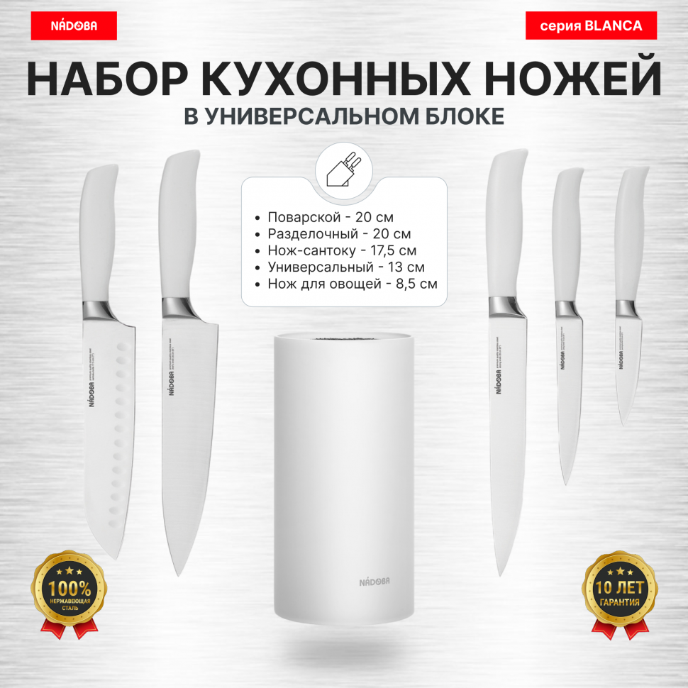 

Набор из 5 кухонных ножей в универсальном блоке, NADOBA, серия BLANCA