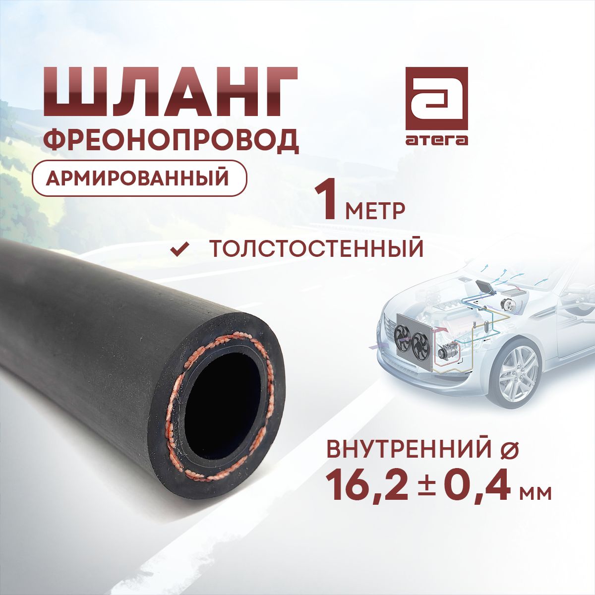 Шланг автокондиционера АТЕГА 209160 CODAN-LINGYUN G12 1м