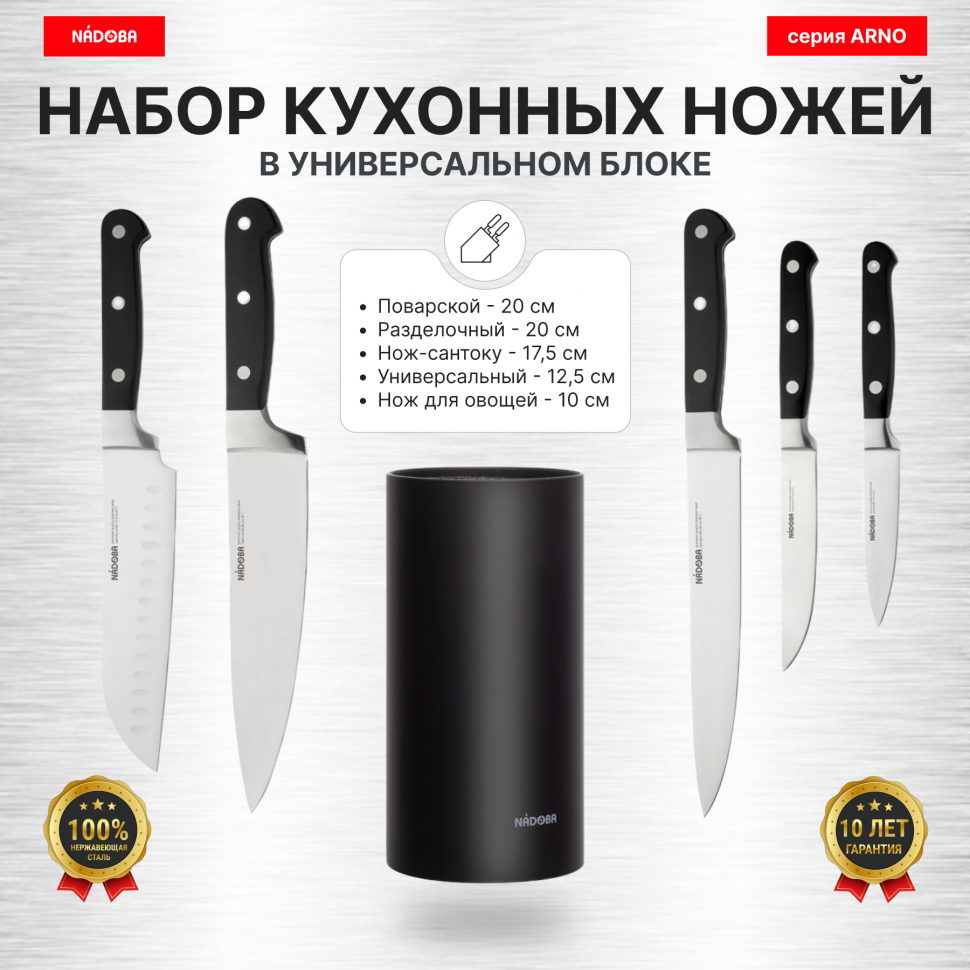 

Набор из 5 кухонных ножей в универсальном блоке, NADOBA, серия ARNO