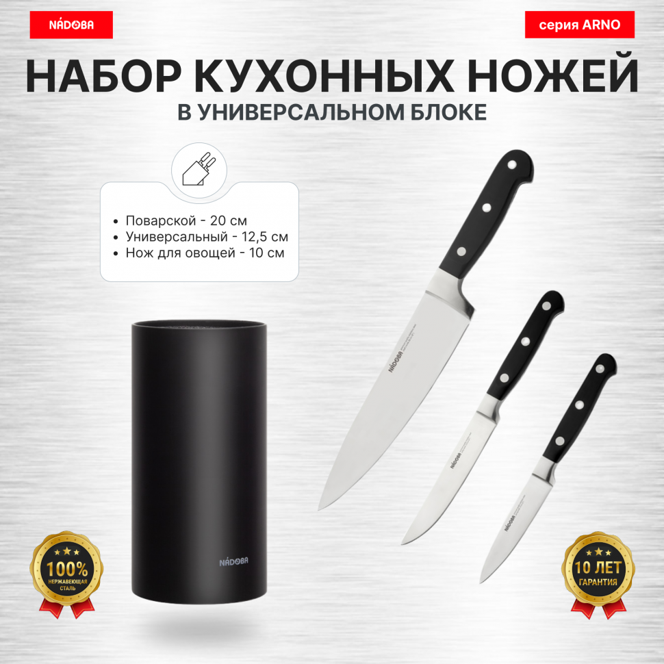 

Набор из 3 кухонных ножей в универсальном блоке, NADOBA, серия ARNO