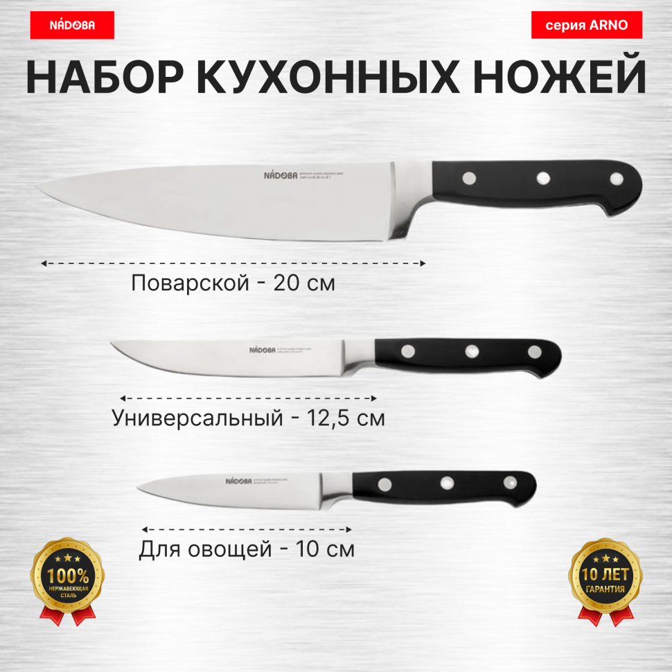 

Набор из 3 кухонных ножей "Поварская тройка", NADOBA, серия ARNO