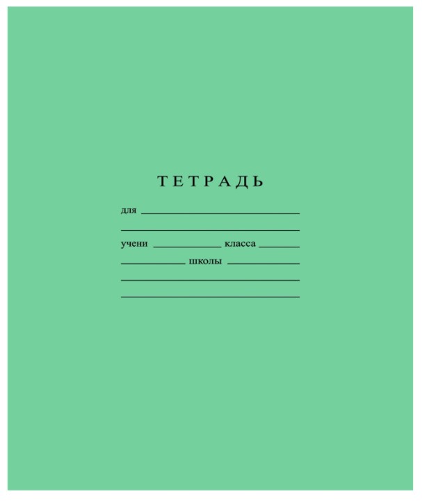 Тетрадь ученическая 18 листов A5 клетка 1 шт