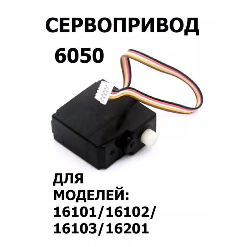 

Сервопривод Radio Control 6050 для машинок 1 16