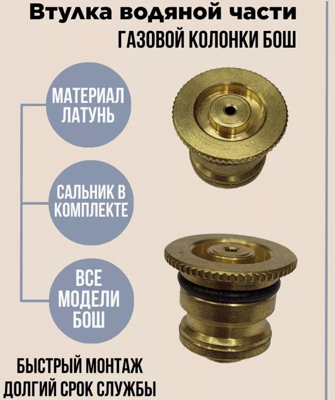 

Втулка крышки водяного узла газовой колонки Bosch WR10/13/15-2B WR10/13/15-2P, Золотистый, Втулка крышки водяного узла Bosch Бош WR10/13/15-2B, WR10/13/15-2P