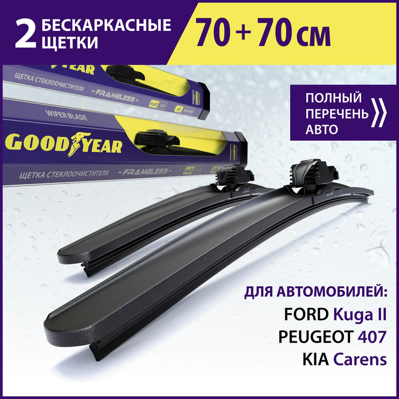 Комплект бескаркасных щеток стеклоочистителя Goodyear «Frameless» 70 см+70 см