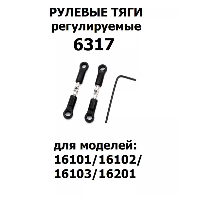 

Тяги рулевые для машинки, Radio Control 1:16, 2шт., 6317