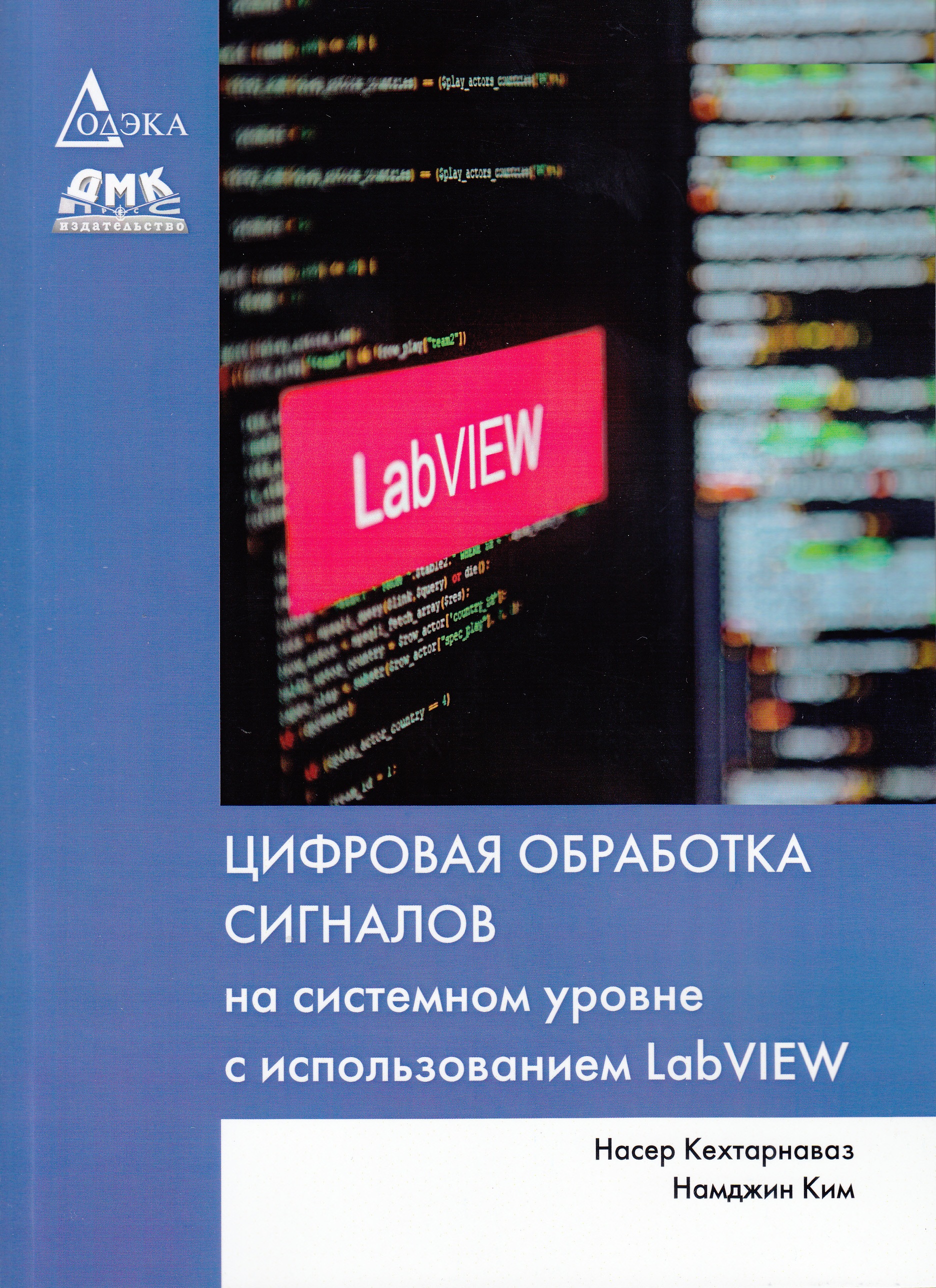 фото Книга цифровая обработка сигналов на системном уровне с использованием labview ктк галактика