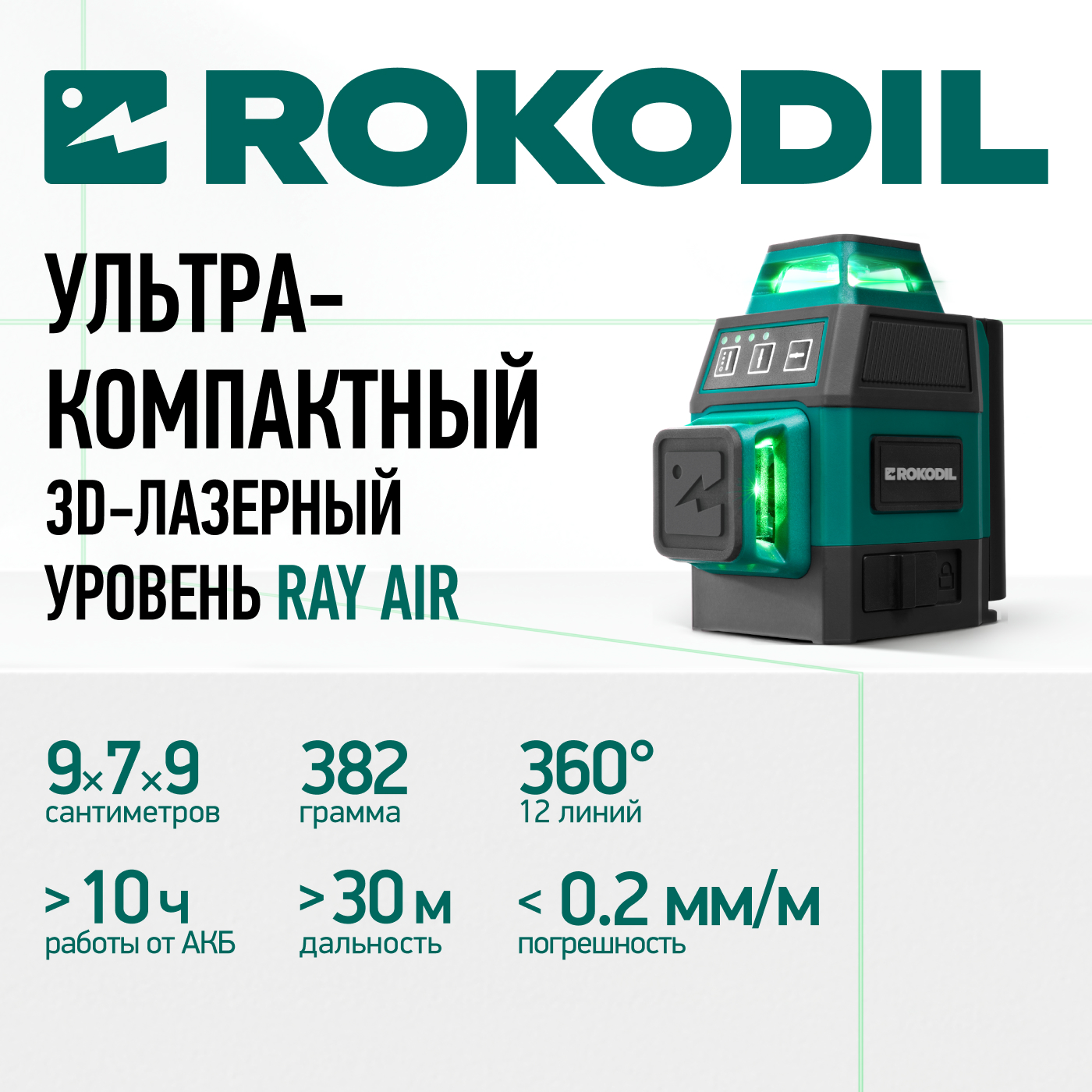 Лазерный уровень 3D Rokodil Ray Air (set мини), лазерный нивелир, 360°, 12 L, зеленый луч