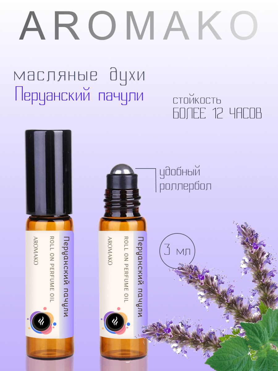 Масляные духи Aromako Parfume Перуанское пачули 3 мл