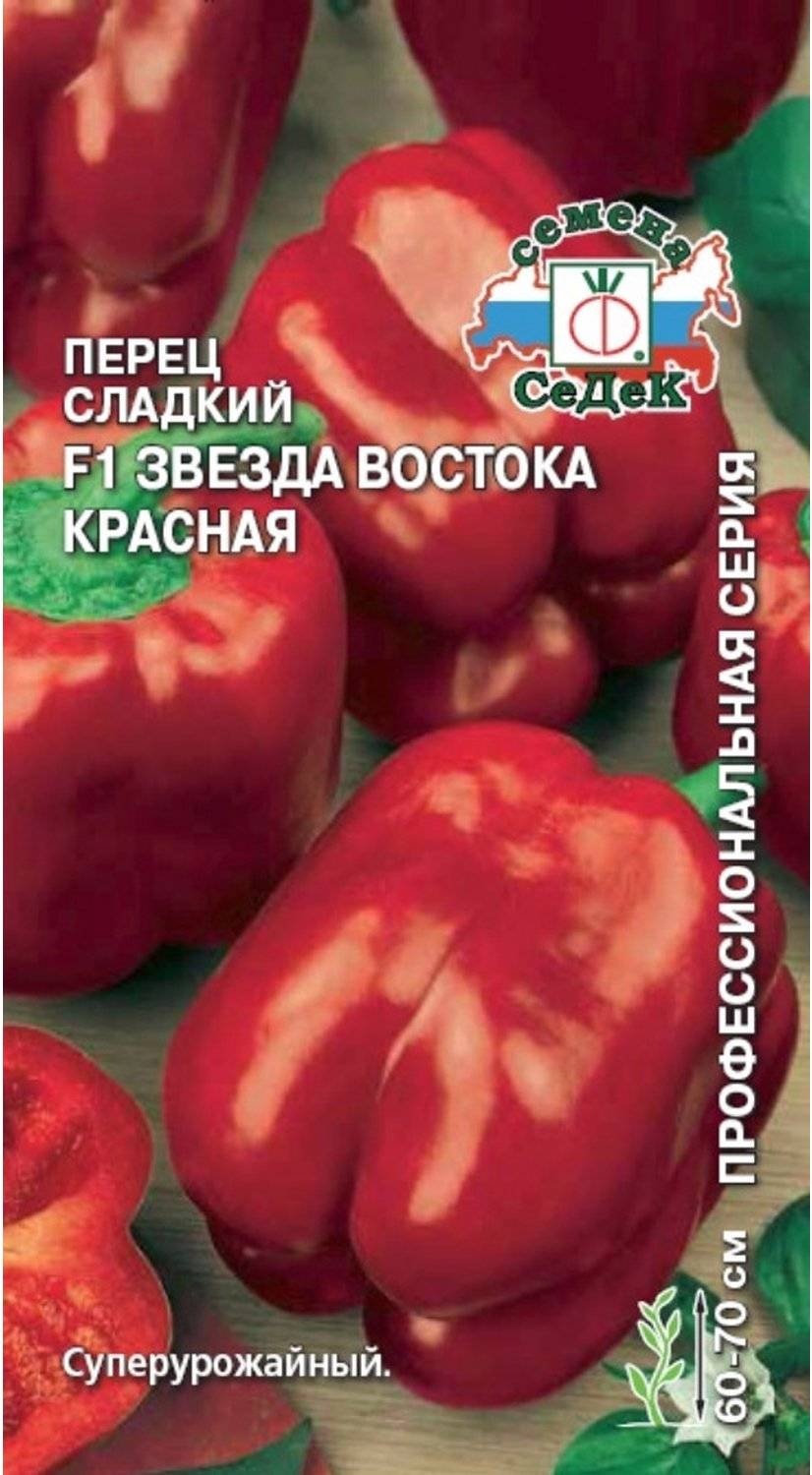 Звезда востока красная. Перец сладкий звезда Востока красная f1 0,1гр. (СЕДЕК). Звезда Востока красная f1 перец СЕДЕК. Перец звезда Востока красная f1 /СЕДЕК/ 0,1гр,. Перец звезда Востока красная 0,1г СЕДЕК.