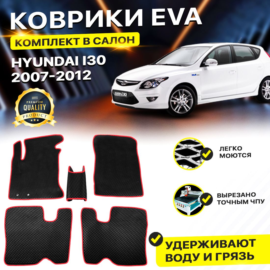 

Комплект ковриков DreamCar Technology Hyundai i30 2007-2012 черный красный