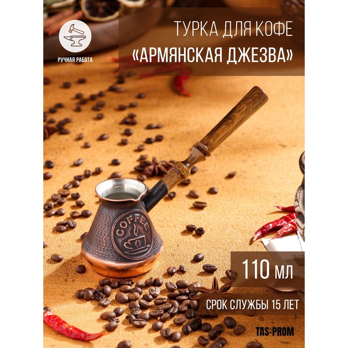 

Турка для кофе "Армянская джезва", медная, 110 мл, Коричневый