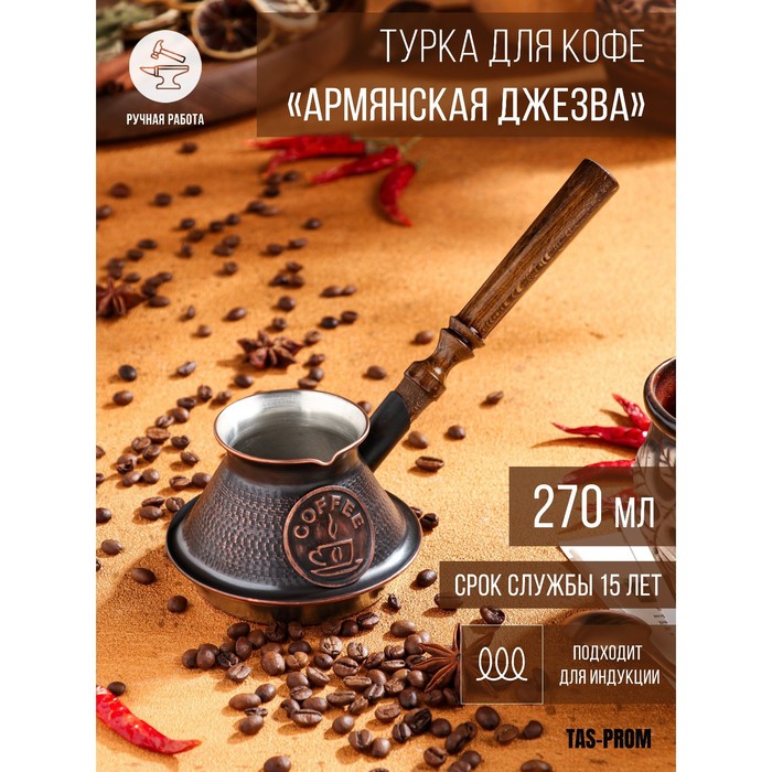 фото Турка для кофе "армянская джезва", для индукционных плит, медная, 270 мл tas-prom