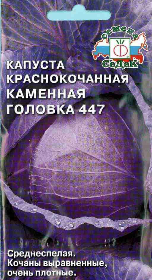 Семена капуста краснокочанная СеДеК Каменная головка 447 13600 1 уп.