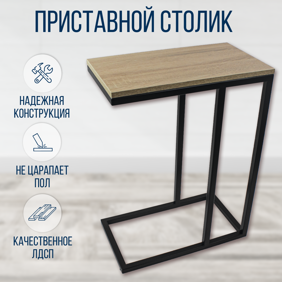 Приставной столик lzm 