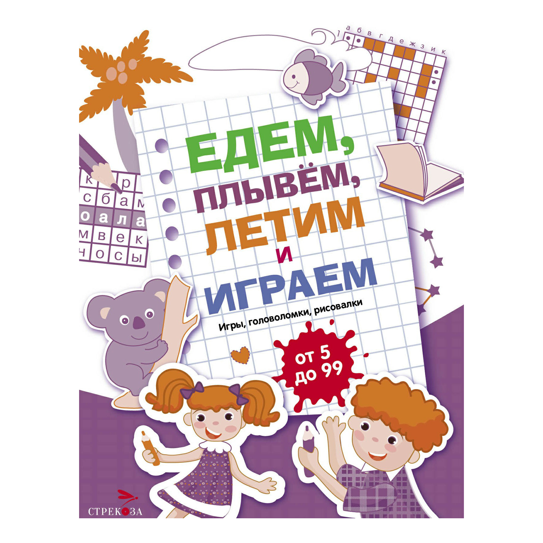 

Едем, летим, плывем и играем. Выпуск 3