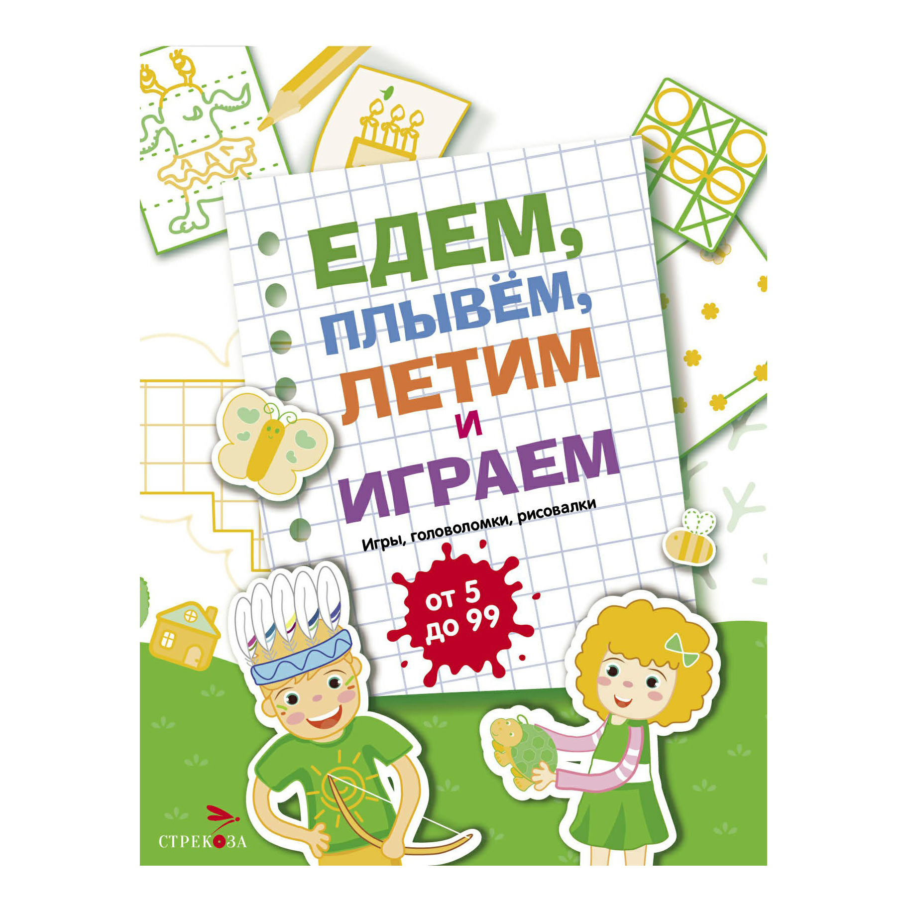 

Едем, летим, плывем и играем. Выпуск 2