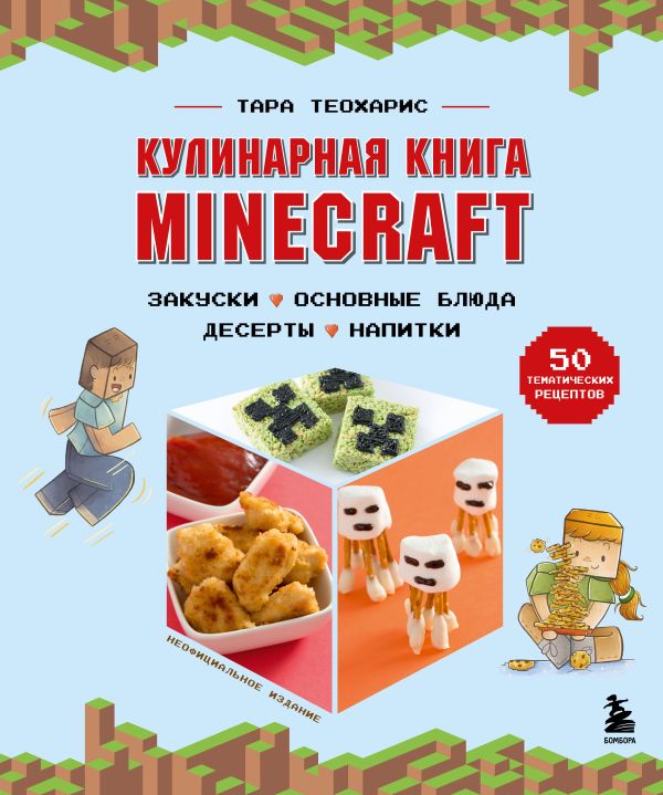 

Кулинарная Minecraft. 50 рецептов, вдохновленных культовой компьютерной игрой