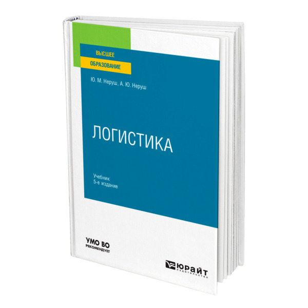 фото Книга логистика юрайт