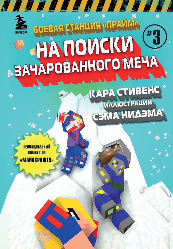 

Боевая станция Прайм. Книга 3. На поиски Зачарованного меча