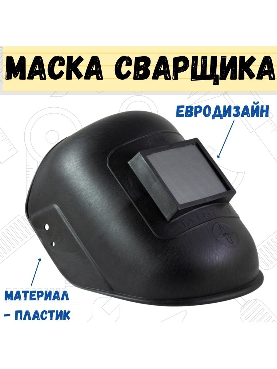 Маска сварщика пластик евродизайн 427₽