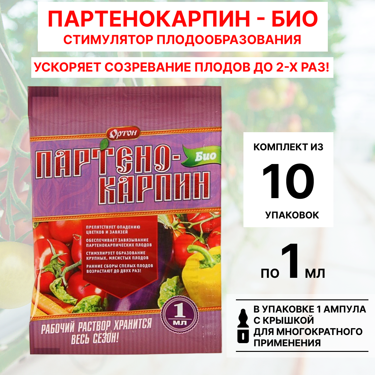 Партенокарпин-БИО Ортон  342154840 10шт