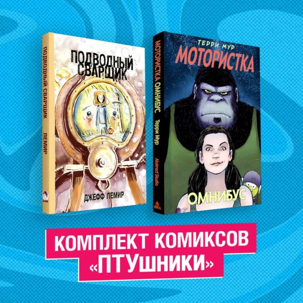 

Комплект комиксов ПТУшники