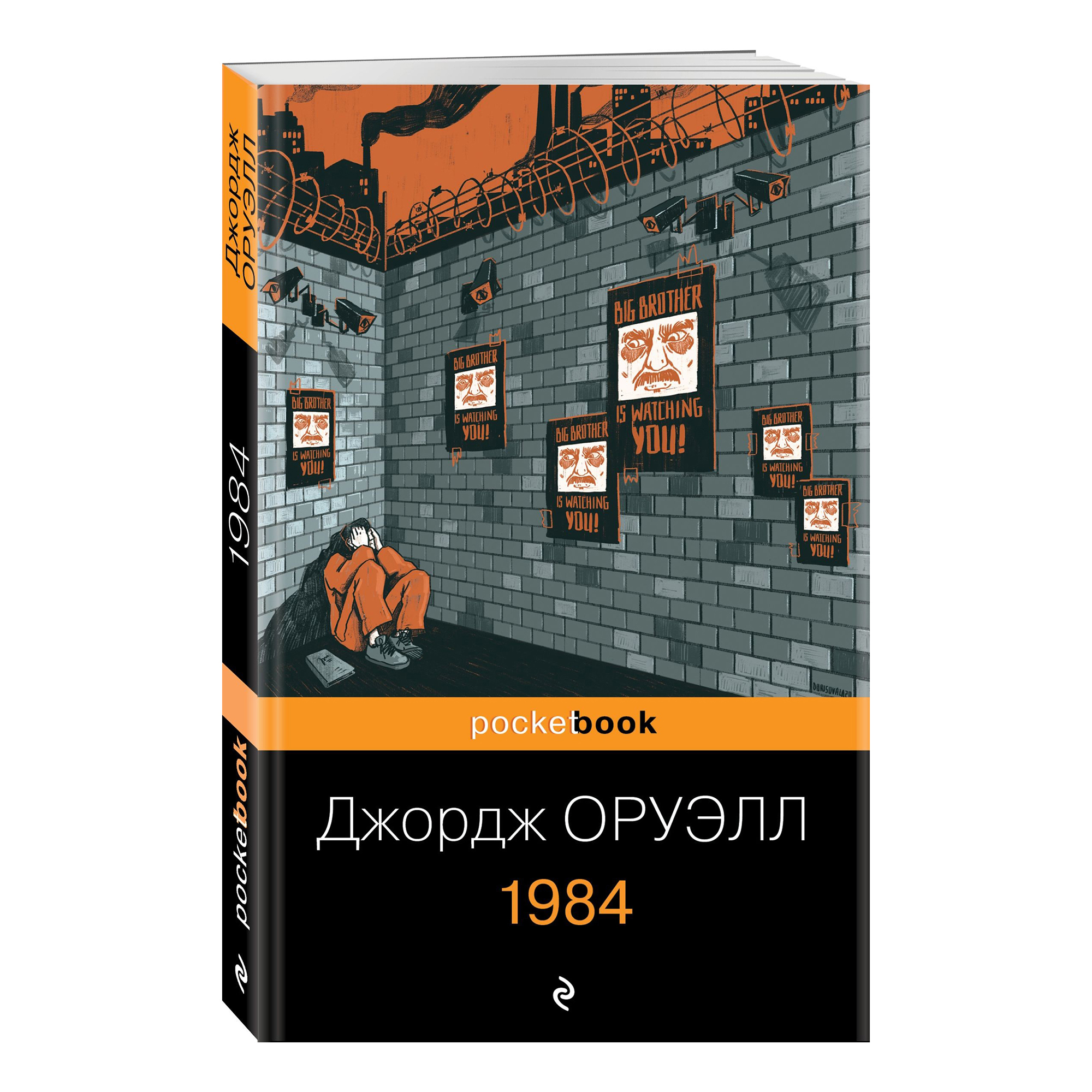 

1984 Оруэлл Дж.