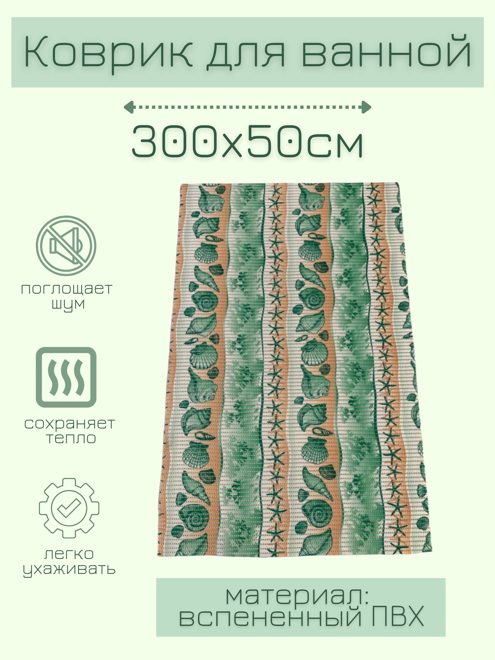 

Коврик для ванной Zолушка ПВХ 50x300 см, зеленый/бежевый, с морским рисунком, пМорск