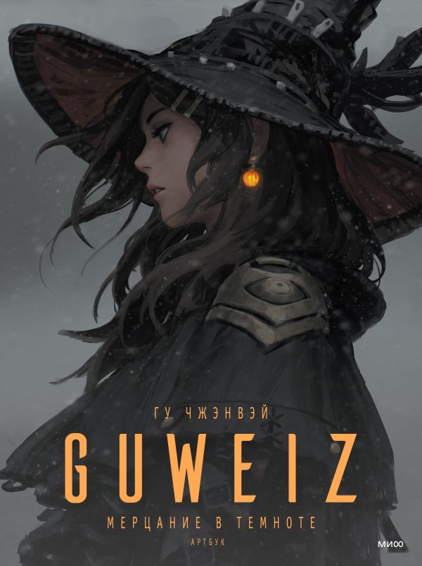 

Guweiz. Мерцание в темноте. Артбук