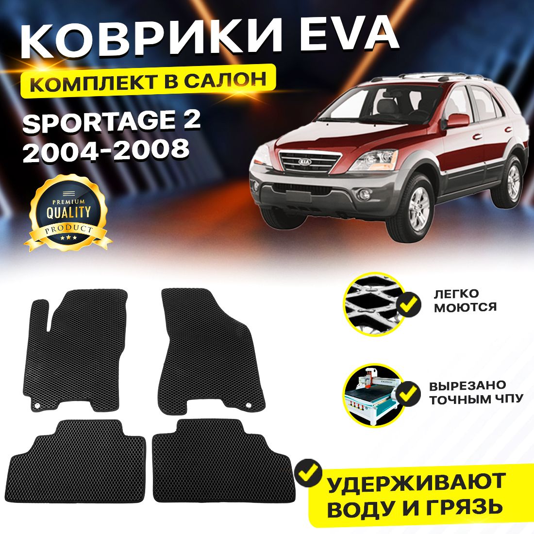 

Комплект ковриков DreamCar Technology Kia Sportage 2 2004-2008/II черный