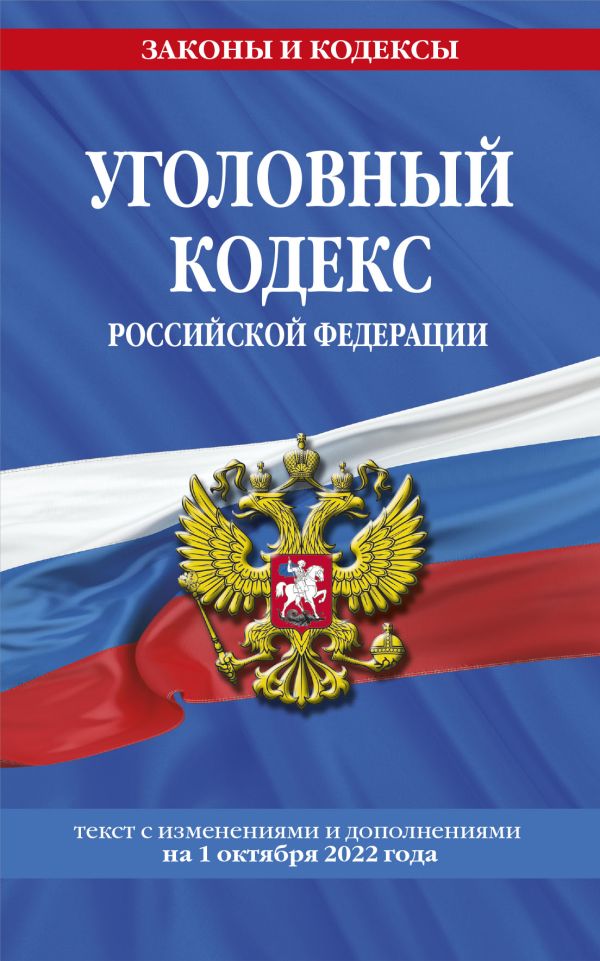 

Уголовный кодекс Российской Федерации: текст с изм. и доп. на 1 октября 2022 года