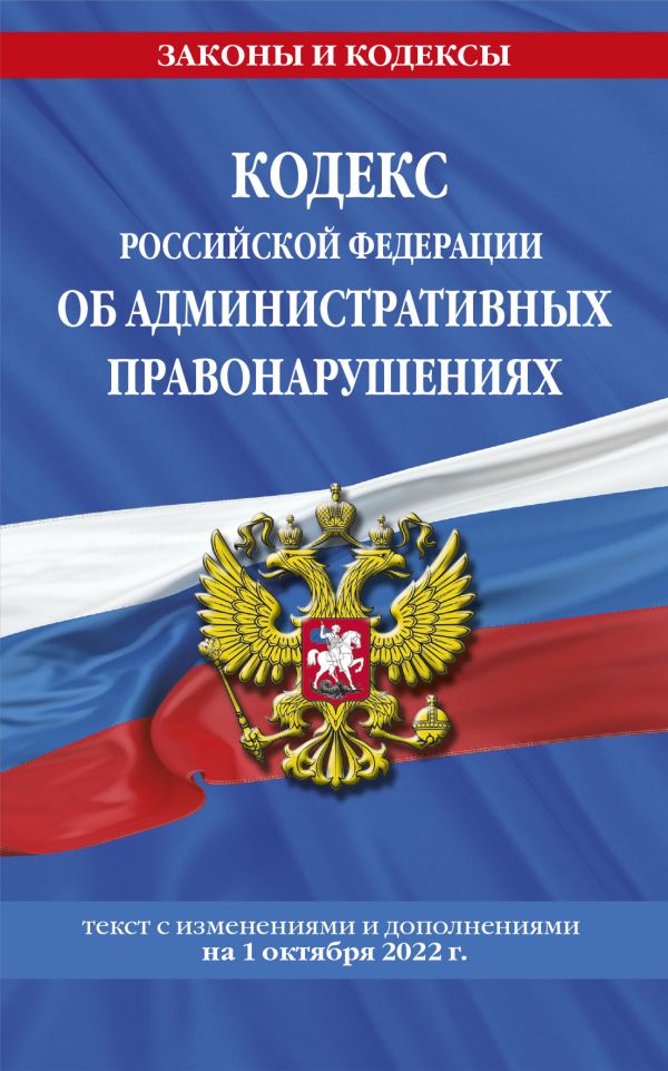 

Кодекс РФ об административных правонарушениях (текст на 1 октября 2022 года)