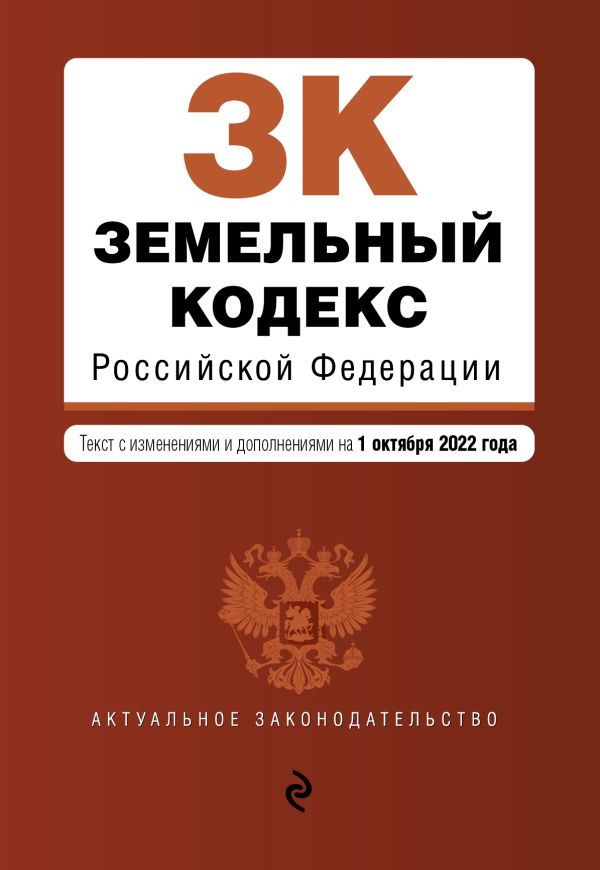 

Земельный кодекс Российской Федерации. Текст с изм. и доп. на 1 октября 2022г.