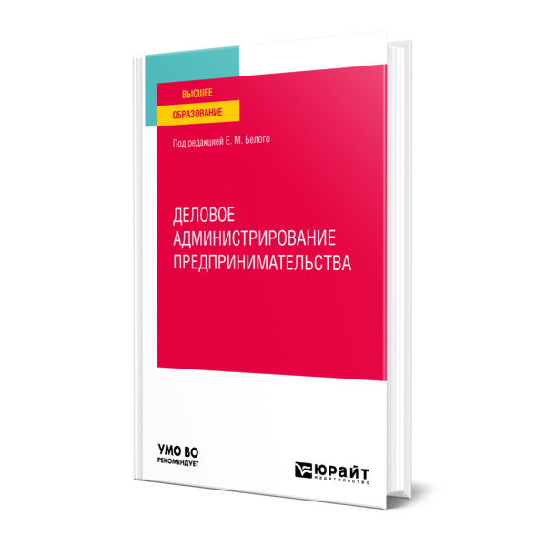 фото Книга деловое администрирование предпринимательства юрайт