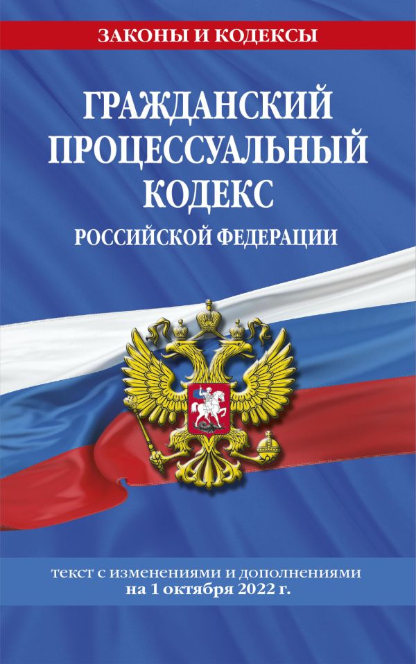 

Гражданский процессуальный кодекс Российской Федерации (текст на 1 октября 2022 года)