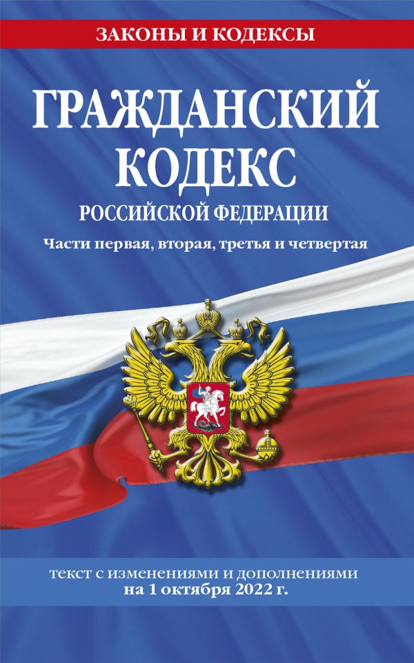 

Гражданский кодекс Российской Федерации. Части 1, 2, 3 и 4 (текст на 1 октября 2022 года)