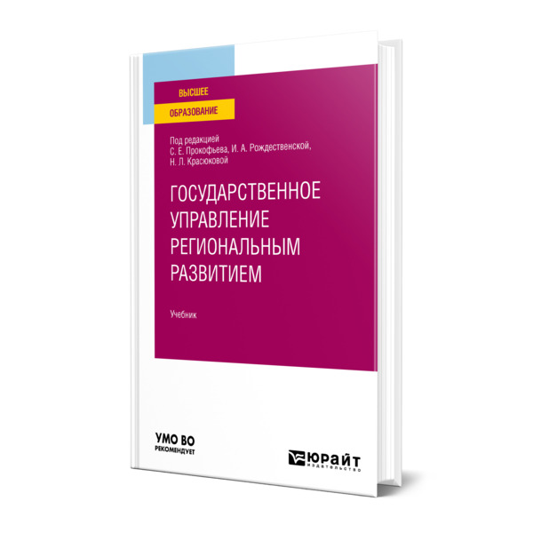 фото Книга государственное управление региональным развитием юрайт