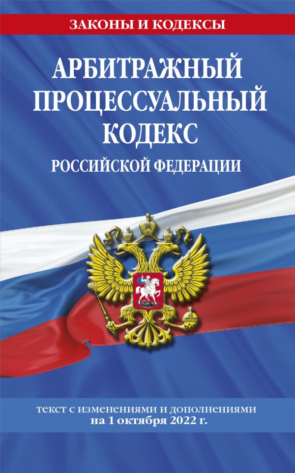 

Арбитражный процессуальный кодекс Российской Федерации (текст на 1 октября 2022 года)